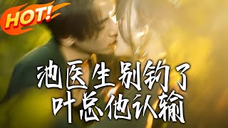 Dr. Chi, Stop Teasing! Mr. Ye Admits Defeat