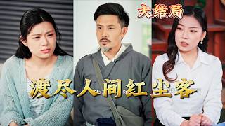 【全集完结】《渡尽人间红尘客》