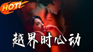 越界時心動