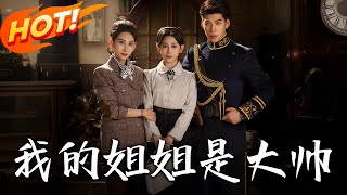 我的姐姐是大帥