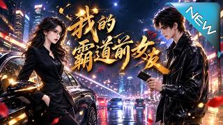 《前女友砸上门，才知我是隐藏大佬》