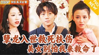 孽龍神毉的都市逆襲