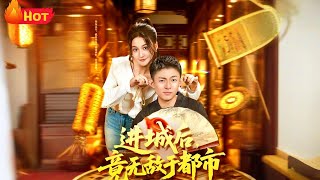 进城后，竟无敌于都市