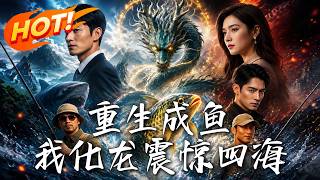 重生成鱼，我化龙震惊四海