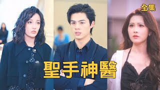 拜金女嫌弃穷小子丈夫，为抱富二代大腿逼他离婚，怎料下秒宴会上各界大佬纷纷向穷小伙俯首称臣，原来他的真