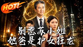 Don’t Mess with Miss Su, Her Father Is a Fierce Protector