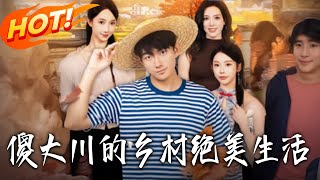 Silly Dachuan's Fantastic Rural Life