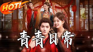 Qingqing's Daily Life