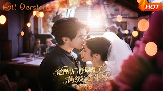 覺醒後我切了滿級宮鬭號