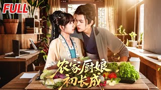 辳家廚娘初長成