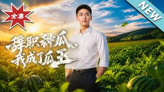 辞职种瓜，我成了瓜王