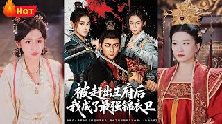 世子遭后娘构陷被废逐出王府，投身锦衣卫后以铁血手段晋升。权倾朝野时重返王府，昔日仇敌跪地求饶，弃子逆