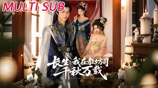 长生我在教坊司千秋万载