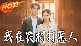 我在农村打恶人