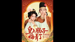 穿到貴妃身上皇上腸子悔青了