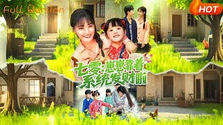 七零：崽崽靠着系统发财啦