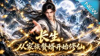 长生，从家族赘婿开始修仙
