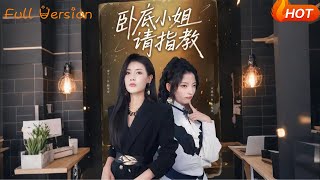 卧底小姐请指教