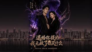 退婚你提的，我无敌了你哭什么