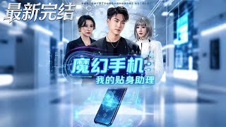 魔幻手機：我的貼身助理