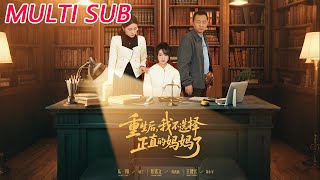 重生後，我不選擇正直的媽媽了