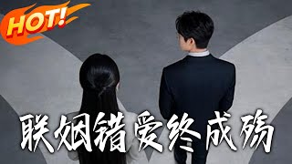 联姻错爱终成殇