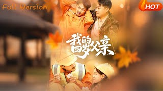 我的四嵗父親