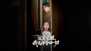 Father's Awakening: I Reclaim What's Mine