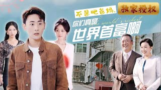 不是吧爸媽，你們真是世界首富啊