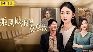 乘風破浪的女縂裁