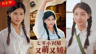 七零小村姑又萌又嬌