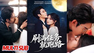 刷满任务就跑路