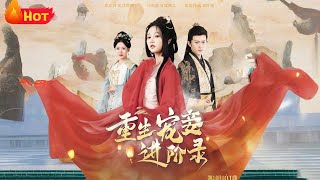 重生寵妾：世子夜夜失控