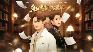 【高清合集】《鱼目焉能混月华》