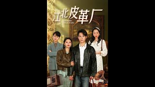 逆轉命運的皮革廠