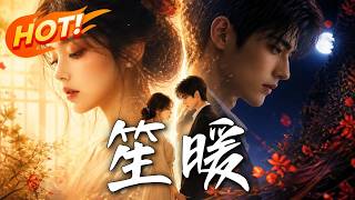 《笙暖》