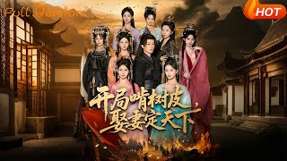 开局啃树皮，娶妻定天下