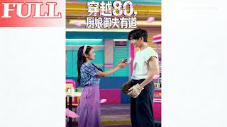 穿越80，厨娘御夫有道