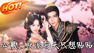 《心累，反派每天只想贴贴》