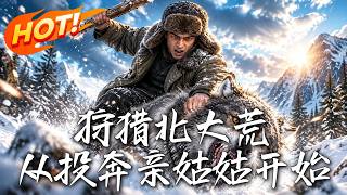 穿越北大荒：從投奔親姑姑開始