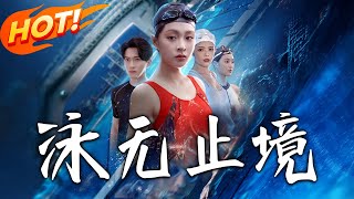 泳无止境