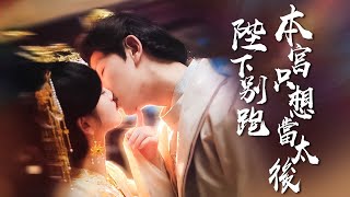 《狠帝娶了武力女祖宗：坑着坑着就心动了》