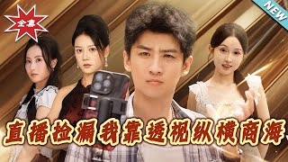 直播捡漏我靠透视纵横商海
