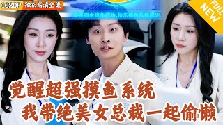 帶縂裁摸魚的日常