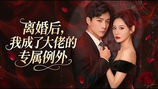 After Divorce, I Became the Tycoon's Exclusive Exception