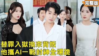 After Taking the Blame for My Fiancée, I Returned with Top AI as the Hidden Benefactor