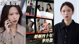 婚姻四十年夢終散