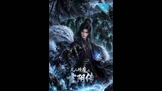 《凡人修魔之玄阴传》