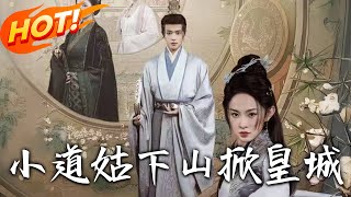 小道姑下山掀皇城