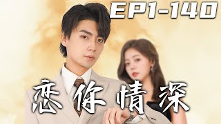 戀你情深